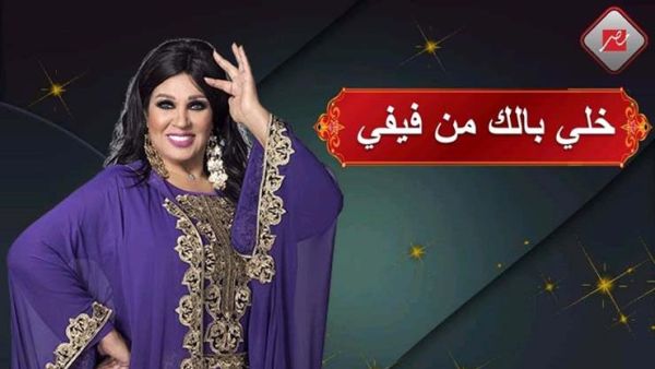 صورة متداولة تكشف حقيقية برنامج "خلي بالك من فيفي"..ما القصة؟