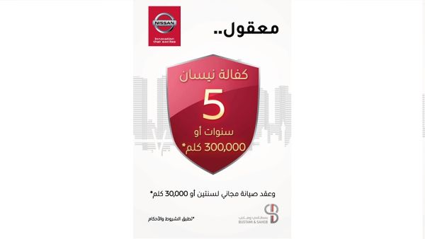بسطامي وصاحب تطلق الكفالة المصنعية الجديدة الأطول في المملكة لسيارات نيسان 