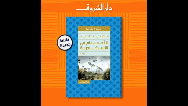 صدور رواية "لا أحد ينام فى الإسكندرية" لإبراهيم عبد المجيد
