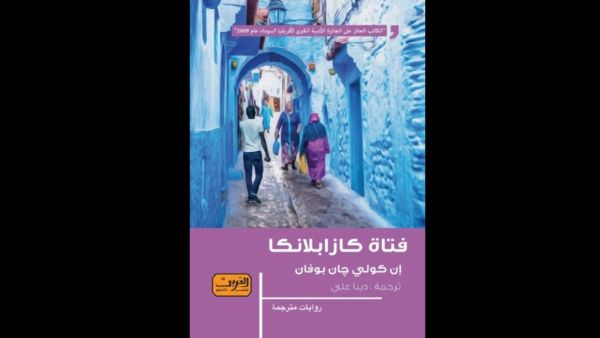 جريمة في رواية "فتاة كازابلانكا" للكاتب إن كولي جان بوفان