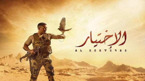 مسلسل (الإختيار)