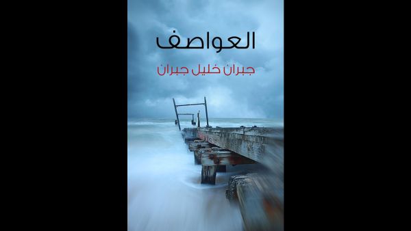 قراءة في كتاب "العواصف" تأليف جبران خليل جبران