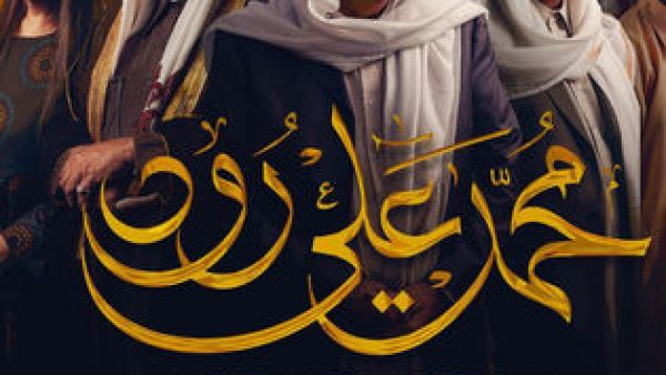 خطأ ديني في مسلسل "محمد علي رود" يثير الجدل..فيديو!