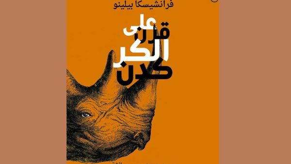 قراءة رواية "على قرن الكَرْكَدَنّ" للكاتبة الإيطالية فرانشيسكا بيلّينو