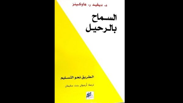 قراءة في كتاب "السماح بالرحيل" للكاتب ديفيد هاوكينز