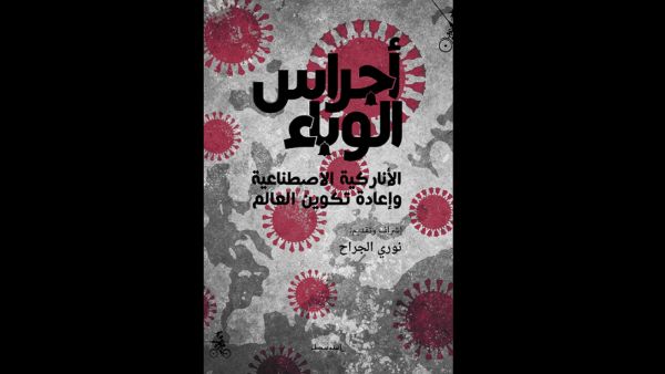 أجراس الوباء - الأناركيَّةُ الاصطناعيَّةُ وإعادةُ تكوينِ العالَم 