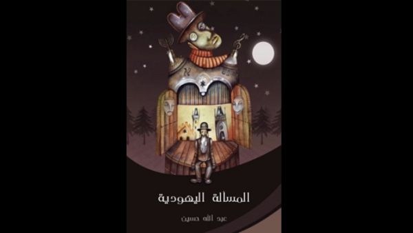 من هم اليهود؟ "المسألة اليهودية" تأليف عبد الله حسين 