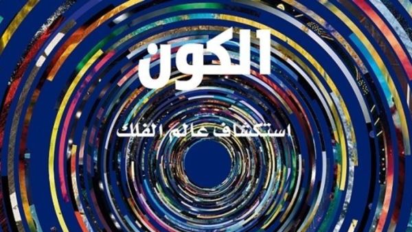 صدور ترجمة الكتاب المصور "الكون: استكشاف عالم الفلك"
