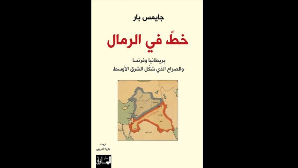تقسيم الشرق الأوسط.. في "خط في الرمال" تأليف جايمس بار 