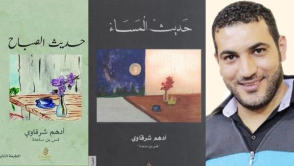 من هو الكاتب الفلسطيني أدهم الشرقاوي؟