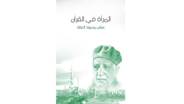 كتاب "المرأة في القرآن" تأليف عباس محمود العقاد 