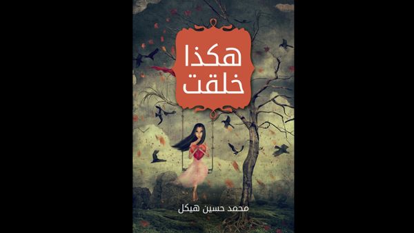 "هكذا خُلقت" تأليف محمد حسين هيكل 