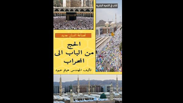 الحج من الباب الى المحراب تأليف المهندس هيثم عبود سلطان 
