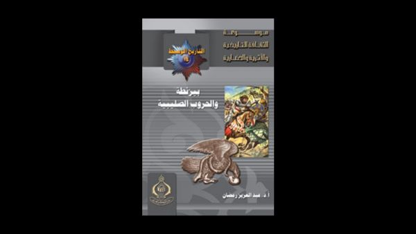 "بيزنطة والحروب الصليبية" للكاتب عبد العزيز رمضان