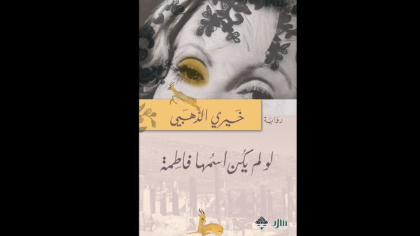 لو لم يكن اسمها فاطمة تأليف خيري الذهبي 