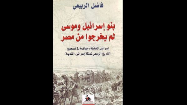 "بنو اسرائيل وموسى لم يخرجوا من مصر" تأليف فاضل الربيعي 