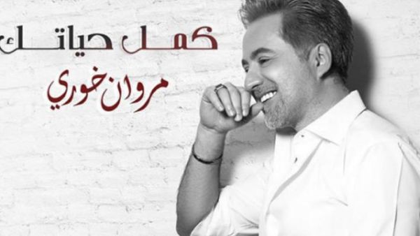 مروان خوري