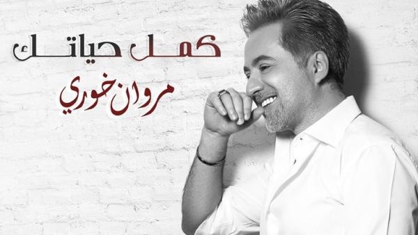 مروان خوري