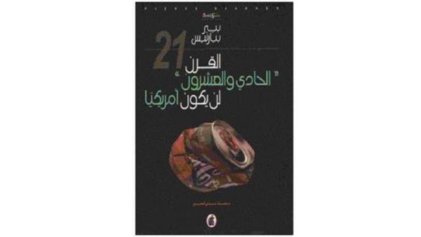 "القرن الحادي والعشرون لن يكون أمريكياً" تأليف بيير بيارنيس 