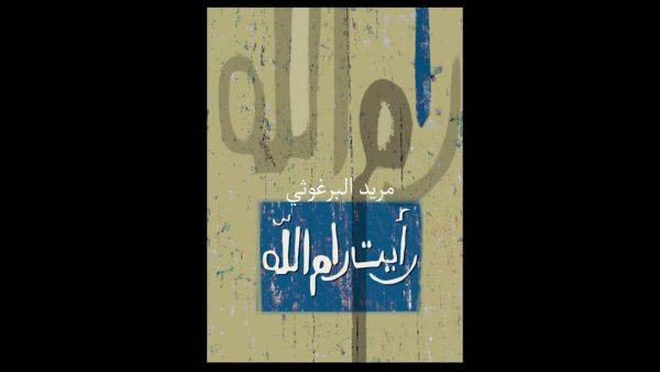 "رأيت رام الله" تأليف مريد البرغوثي 
