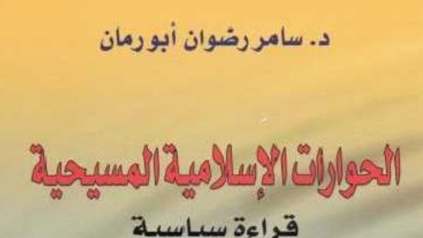 الحوارات الإسلامية المسيحية.. تأليف سامر رضوان أبو رمان