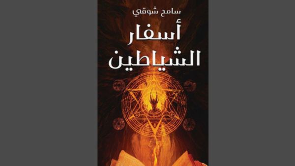 "أسفار الشياطين" تأليف سامح شوقي 