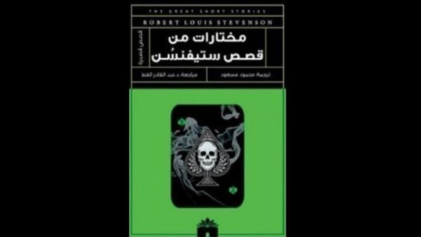 طبعة جديدة من كتاب "مختارات من قصص ستيفنسن" 