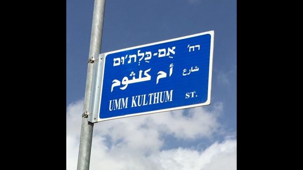 لو سألوا أم كلثوم عن شارعها في حيفا