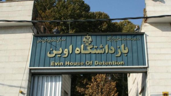 معتقل إيفين الإيراني