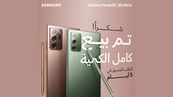 هاتفا Galaxy Note20 وGalaxy Note 20 Ultra يسجلا أرقام مبيعات قياسية قبيل طرحهما الرسمي في المملكة