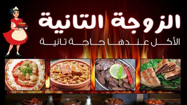 مطعم الزوجة الثانية