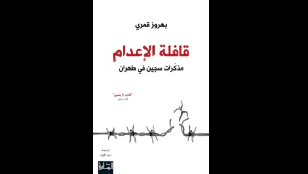قافلة الإعدام: مذكّرات سجين في طهران تأليف بهروز قمري 