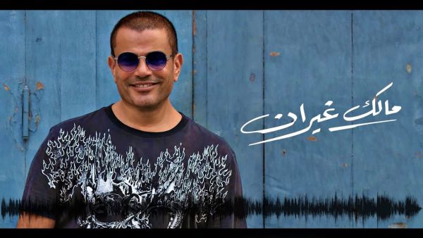 عمرو دياب
