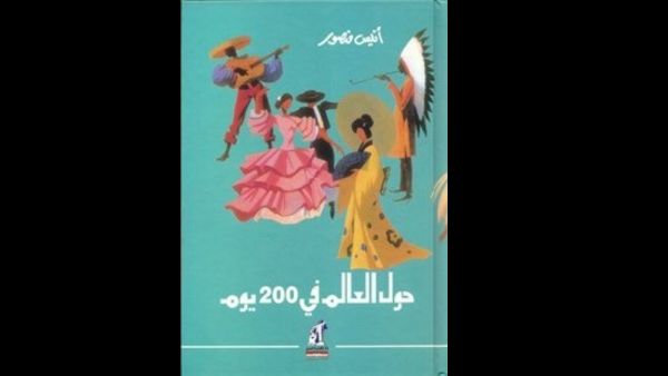 "حول العالم في 200 يوم" تأليف أنيس منصور