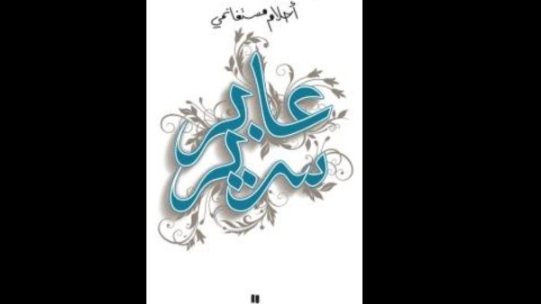 "عابر سرير.. في زمن موت كرامة العربي" ..للكاتبة أحلام مستغانمي 