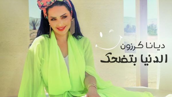 ديانا كرزون