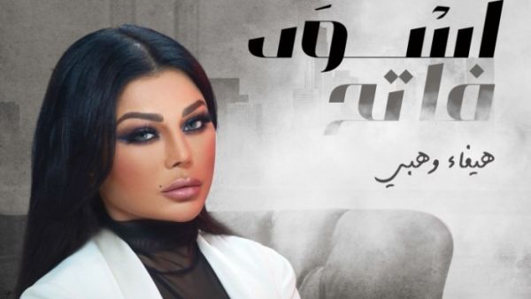 هيفاء وهبي