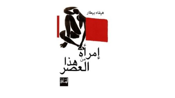 "إمرأة من هذا العصر" للكاتبة السورية هيفاء بيطار 