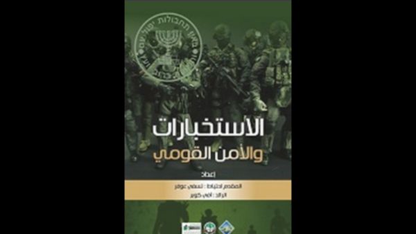 الاستخبارات والأمن القومي تأليف تسفي عوفر وآفي كوبر 
