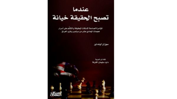 "أسرار هجمات 11/9 وغزو العراق" تأليف سوزان لينداور 