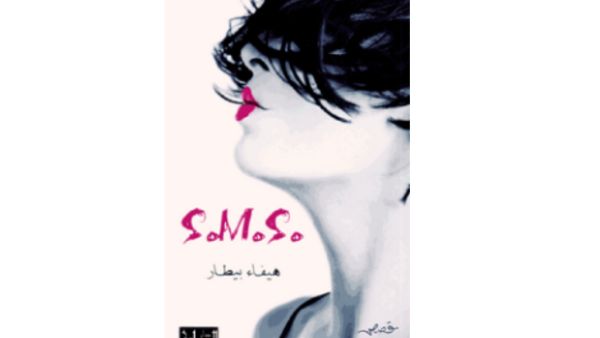 "S.M.S اس ام اس" تأليف هيفاء بيطار 