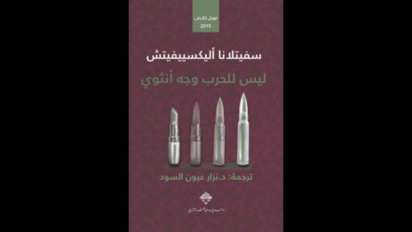 ليس للحرب وجه أنثوي تأليف سفيتلانا أليكسييفيتش 