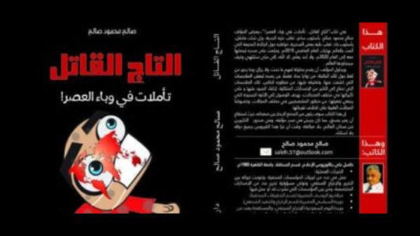 صدر حديثًا "التاج القاتل.. تأملات فى وباء العصر"، للكاتب صالح محمود صالح