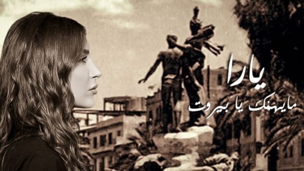 يارا تستعد لطرح أغنية (ما يهمك يا بيروت)