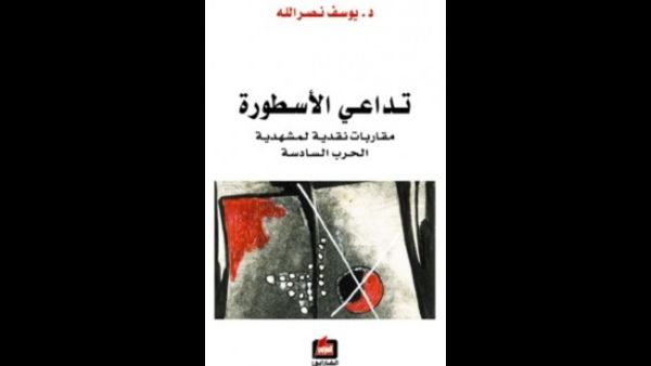 تداعي الأسطورة الإسرائيلية - مشروعية مقاومة الاحتلال ليوسف نصر الله