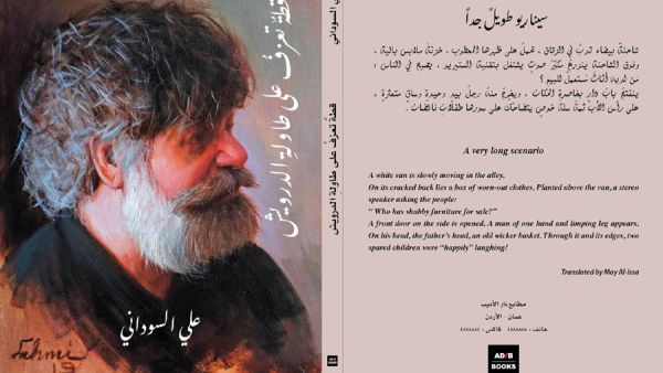 "قطة تعزف على طاولة الدرويش" لـ علي السوداني