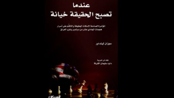 عندما تصبح الحقيقة خيانة: أسرار هجمات الحادي عشر من سبتمبر وغزو العراق