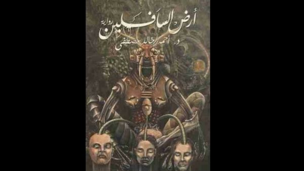 رحلة إلى "أرض السافلين" تأليف أحمد خالد مصطفى