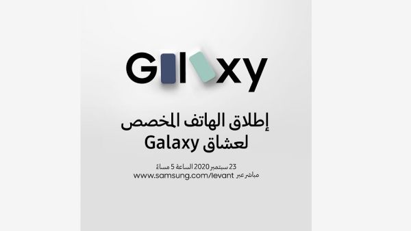 سامسونج إلكترونيكس تدعو الجمهور للانضام إليها في فعالية الكشف عن هاتف Galaxy S20 FE