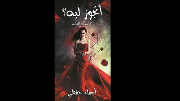أتجوز ليه؟ كتاب لكل البنات تأليف أسماء حفظي 